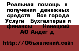 Реальная  помощь  в  получении  денежных средств - Все города Услуги » Бухгалтерия и финансы   . Ненецкий АО,Андег д.